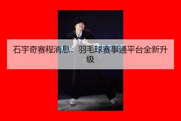 shi-yu-qi-sai-cheng-xiao-xi-yu-mao-qiu-sai-shi-tong-ping-tai-quan-xin-sheng-ji-2-984.jpg