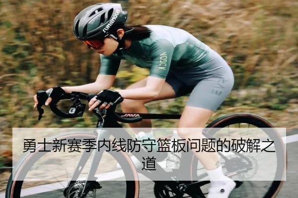 勇士新赛季内线防守篮板问题的破解之道