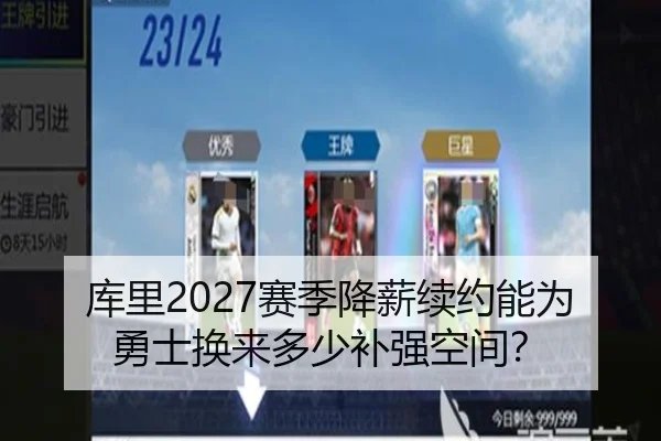 库里2027赛季降薪续约能为勇士换来多少补强空间？
