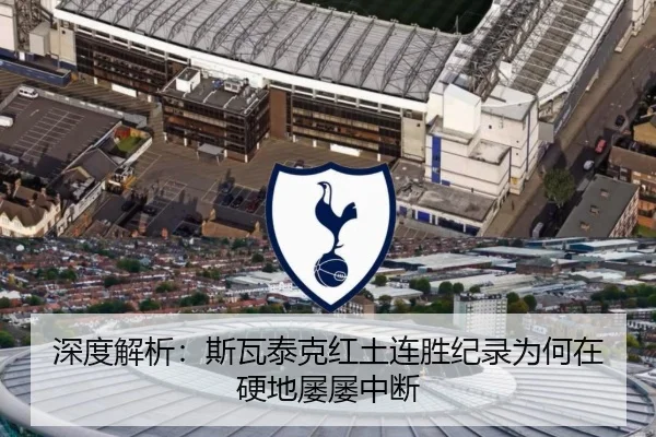 深度解析：斯瓦泰克红土连胜纪录为何在硬地屡屡中断